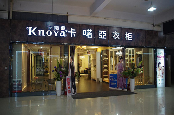 如何開衣柜加盟店四大成功要素_1