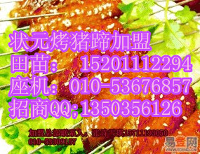 北京狀元烤豬蹄可以加盟嗎,到哪里加盟,加盟費(fèi)多少,2015年贏在起跑線_1