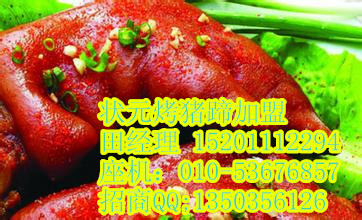 北京狀元烤豬蹄可以加盟嗎,到哪里加盟,加盟費(fèi)多少,2015年贏在起跑線_4