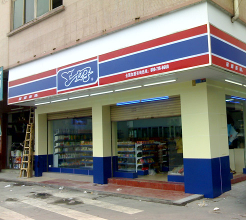 珠海金灣區(qū)便利店加盟_1