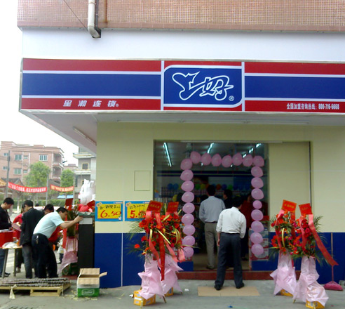 珠海斗門區(qū)便利店加盟_1