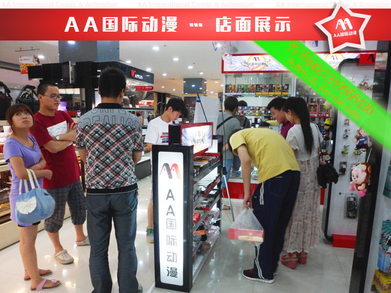 動漫店連鎖經(jīng)營六絕招——AA國際動漫_1