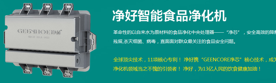 净好食品净化机代理经销全国招商_3