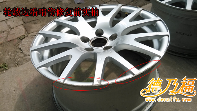 石家莊德乃福專業(yè)培訓加盟輪轂啃傷修復技術(shù)，翻新技術(shù)_2