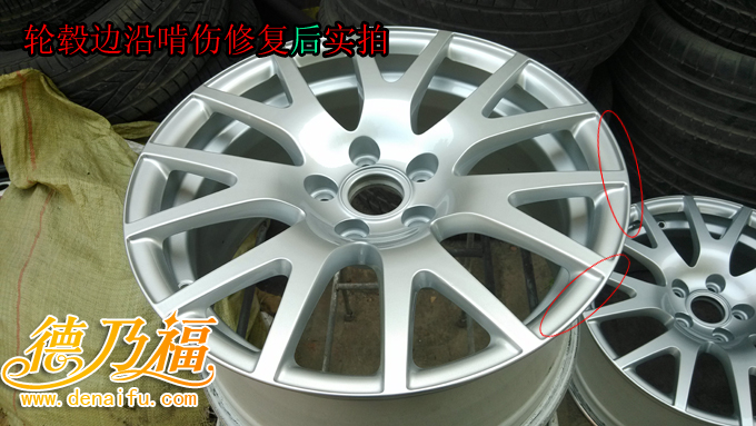 石家莊德乃福專業(yè)培訓加盟輪轂啃傷修復技術(shù)，翻新技術(shù)_7