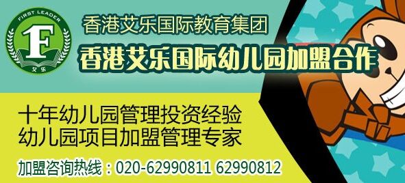 香港艾乐幼儿园高端连锁加盟体系_1