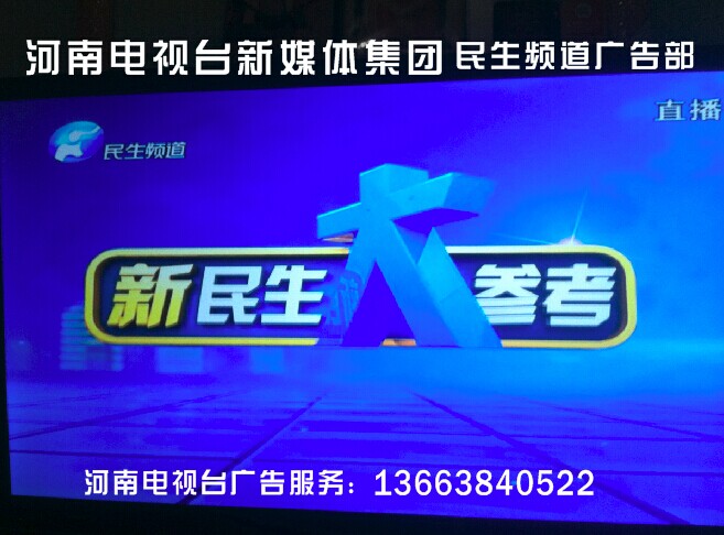 河南電視臺(tái)民生頻道廣告部_1