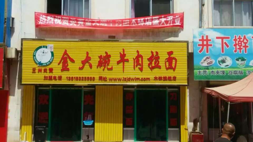 金大碗牛肉面加盟【專(zhuān)家推薦】炎黃金大碗牛肉面_2