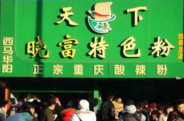 西單曉富酸辣粉招商加盟_3