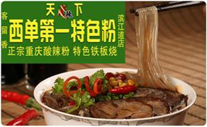 正宗曉富酸辣粉加盟加盟費多少_2