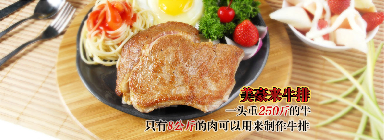 牛排加盟店——美豪來(lái)告訴您怎么選擇一個(gè)好品牌（圖）_3