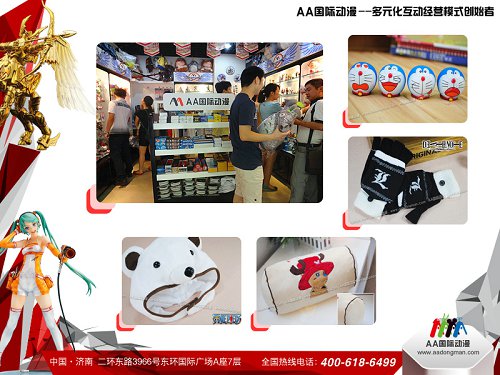 開(kāi)AA國(guó)際動(dòng)漫店創(chuàng)業(yè)連鎖好生意_1