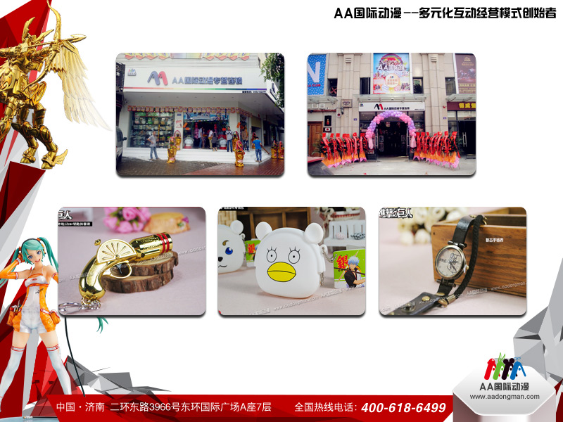 動(dòng)漫加盟店的成功因素——AA國(guó)際動(dòng)漫_2