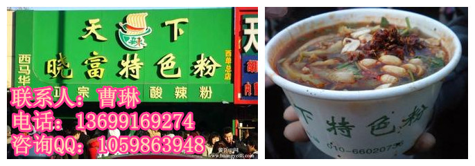 西單天下曉富酸辣粉加盟費多少_1