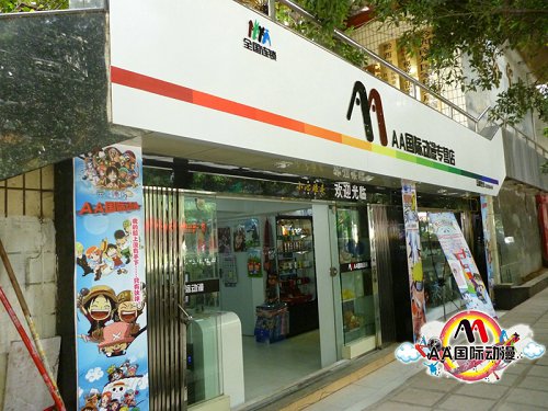 石家莊開動漫店_2