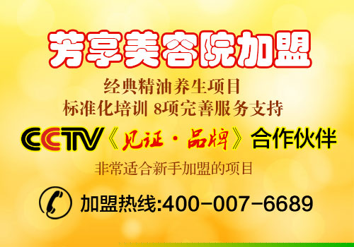 美容美體養(yǎng)生館加盟哪個好（圖）_1