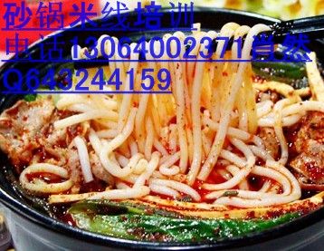 砂鍋米線培訓(xùn)學(xué)習(xí)砂鍋米線做法和配方_1