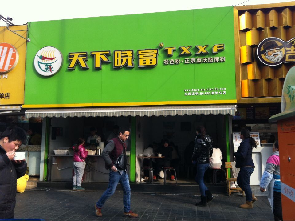 天下曉富特色粉加盟費/北京西單曉富酸辣粉加盟總部_1