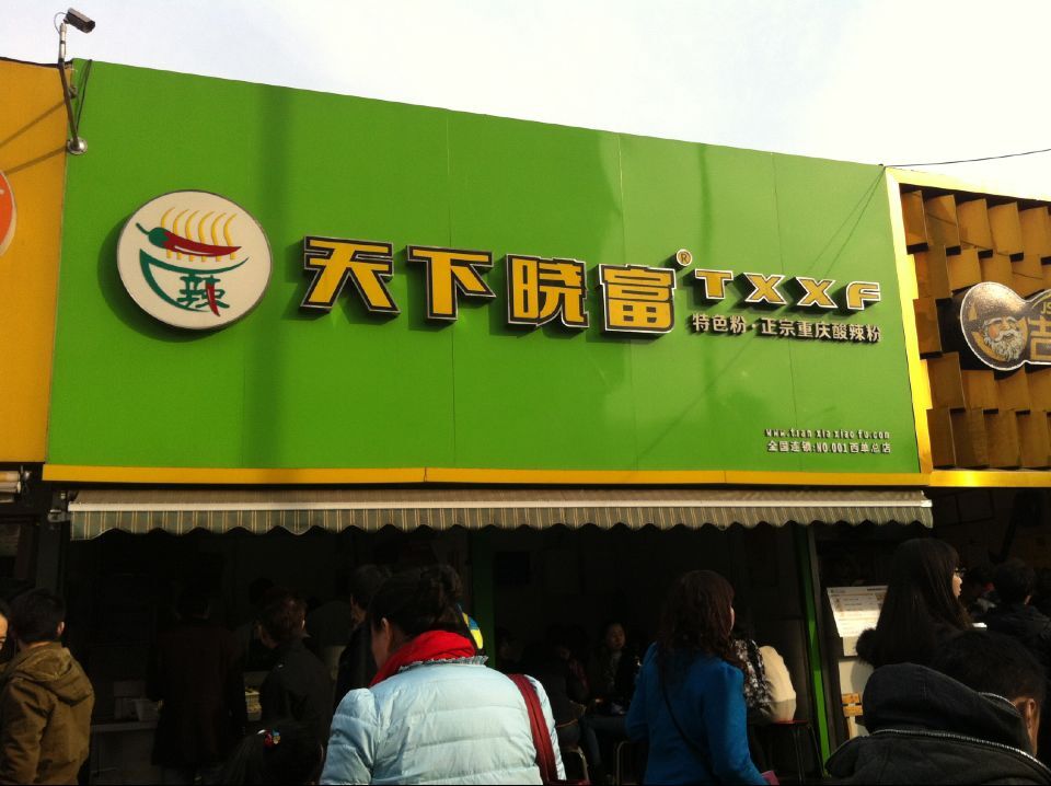 西單曉富酸辣粉加盟總部在哪里_1