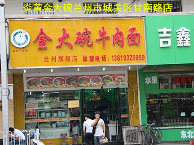 蘭州金大碗拉面加盟?炎黃/蘭州正宗牛肉面加盟/蘭州牛肉面加盟哪家好蘭州拉面加盟/_1