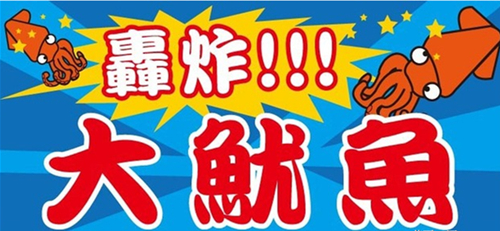 泰安轟炸大魷魚培訓(xùn)哪里加盟轟炸大魷魚做法_1