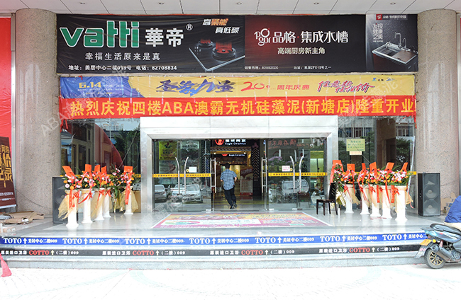 熱烈祝賀ABA澳霸硅藻泥廣州增城體驗(yàn)館隆重開業(yè)_1