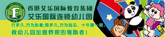 香港艾樂的幼兒園管理體系是怎樣的？_1