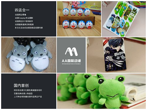 年輕人動漫店創(chuàng)業(yè)的四大攻略——AA國際動漫_1