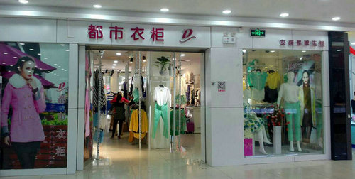 都市衣柜女裝，品牌聯(lián)營，你開店我管理！_1