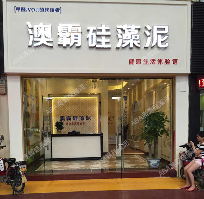 ABA澳霸硅藻泥廣州花都體驗(yàn)館即將開(kāi)業(yè)_1