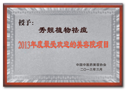 秀靚美容院植物祛痘中國領先品牌_1