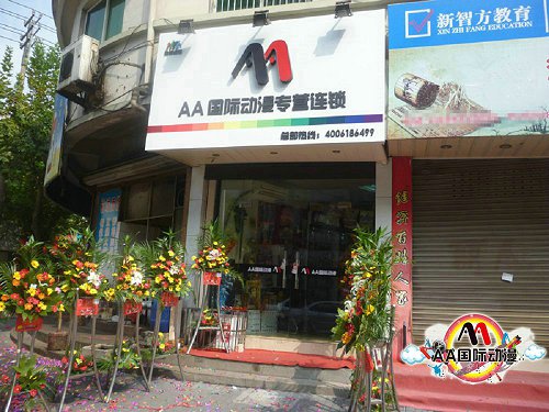 如何成功的開一家AA國際動漫連鎖店_2