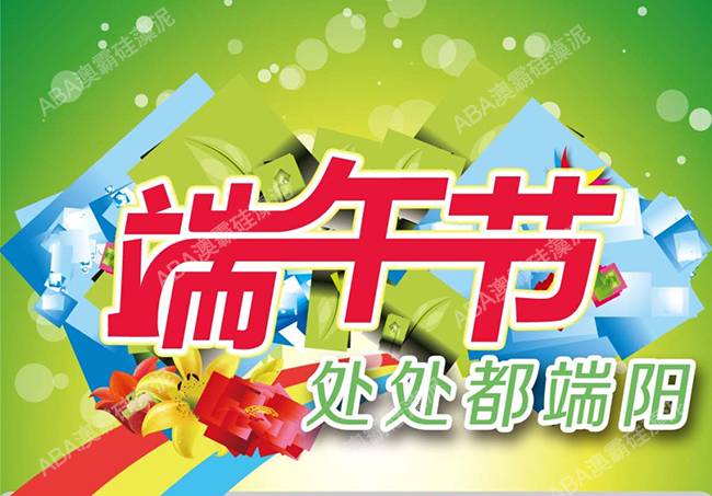 喜迎端午節(jié)，選擇澳霸硅藻泥“送端陽”_1