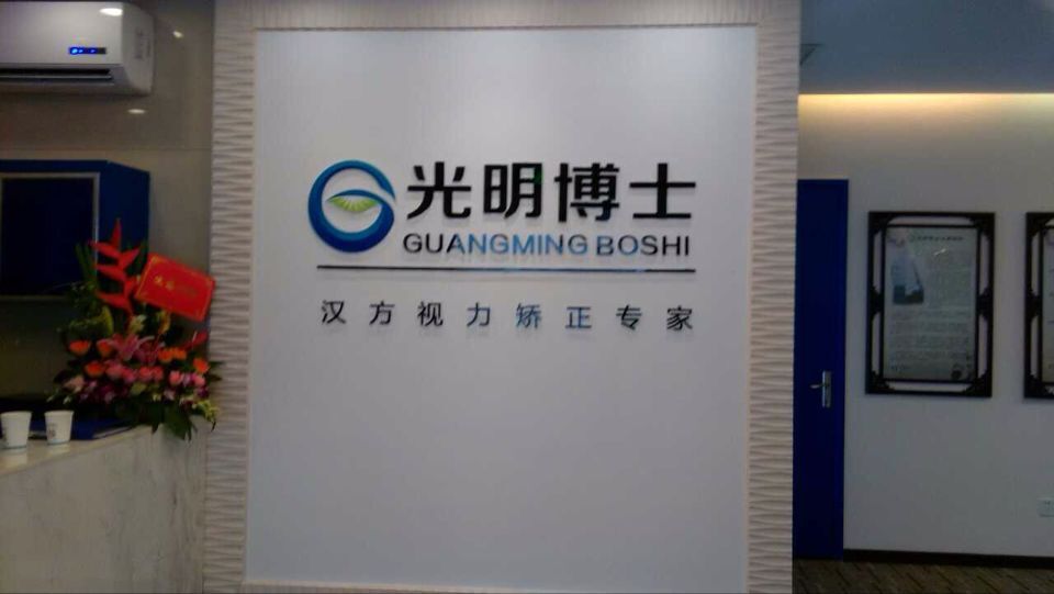 【光明博士】近視矯正加盟(圖)_2