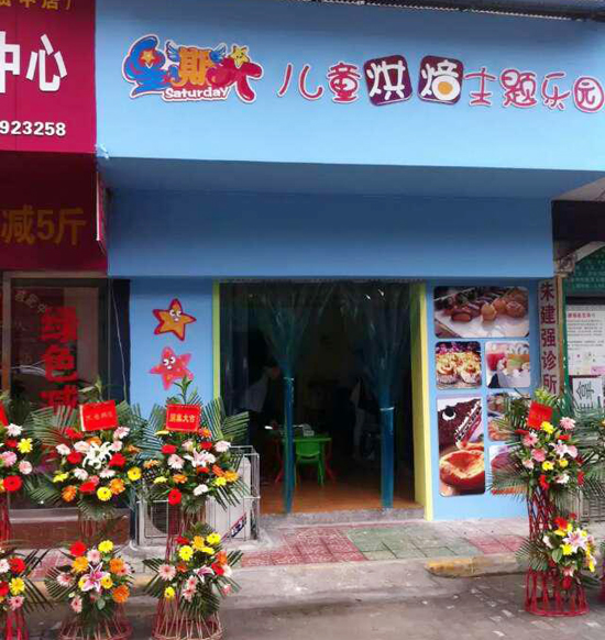 熱烈祝賀星期六兒童烘焙主題樂(lè)園成都店喜迎開(kāi)業(yè)（圖）_1