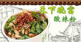 西單天下曉富酸辣粉技術(shù)培訓(xùn)_加盟費多少_1