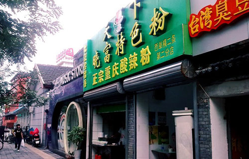 西單天下曉富酸辣粉技術(shù)培訓(xùn)_加盟費多少_3