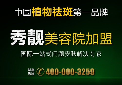 秀靚祛斑 真正的純植物祛斑品牌_2