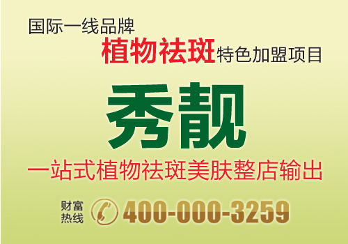 秀靚專(zhuān)業(yè)植物祛斑 內(nèi)調(diào)+外用 標(biāo)本兼治_2