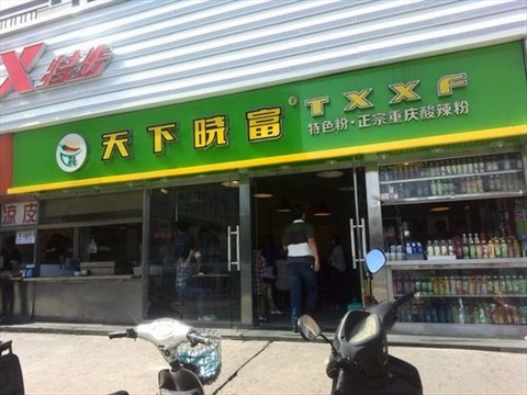 北京西單天下曉富酸辣粉技術(shù)加盟_加盟費(fèi)多少_3