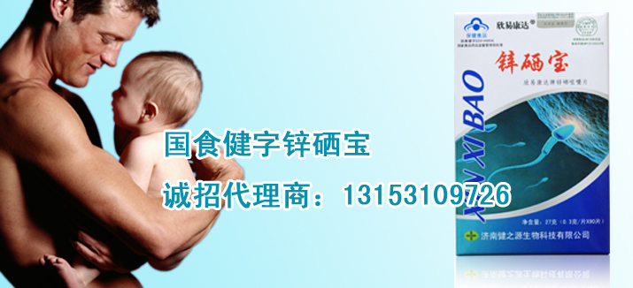 男性不育專用鋅硒寶，對男人健康起到什么作用_1