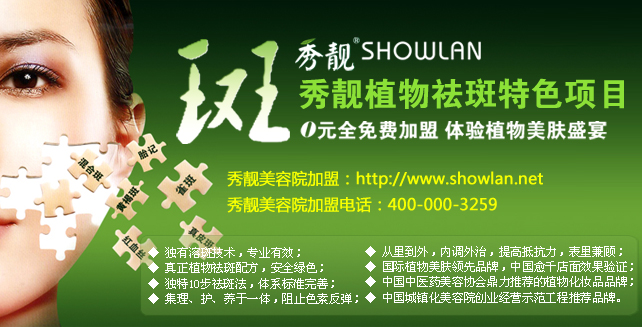 秀靚祛斑加盟品牌怎么樣_1