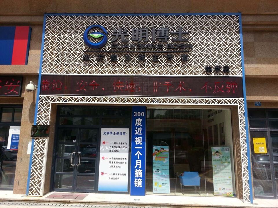 光明博士：真性近視矯正哪家好？（圖）_1
