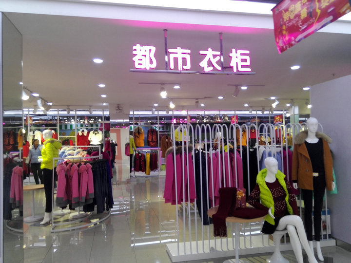 都市女性的完美衣柜—都市衣柜女裝服飾?。?！_1