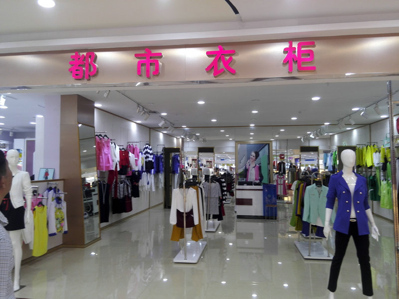 都市衣柜女裝，品牌聯(lián)營(yíng)，你開(kāi)店我管理！_1