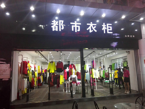 時(shí)尚大方是路線，都市衣柜與你共創(chuàng)美好_1