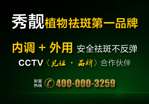秀靚美容院祛斑怎么樣 用過再說話_2