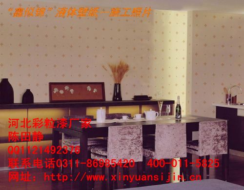 河北液體壁紙廠家招商還在等什么趕緊行動(dòng)吧_1