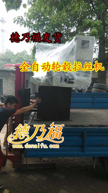 德乃福全自動(dòng)輪轂拉絲機(jī)，手動(dòng)輪轂拉絲機(jī)發(fā)到江蘇，河北_3