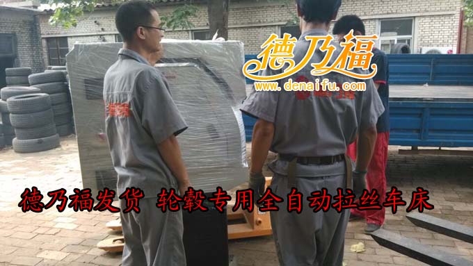 唐山輪轂拉絲機(jī)，場(chǎng)州全自動(dòng)輪轂拉絲機(jī)發(fā)貨，德乃福_1